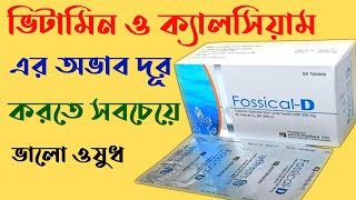 Fossical  D এর কাজ কি। Fossical d কিসের ঔষধ। Fossical  DX review in Bangla [upl. by Elac686]