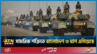 সামরিক শক্তিতে ৩ ধাপ এগিয়েছে বাংলাদেশ  Millitary Power  Bangladesh  ATN News [upl. by Stila]