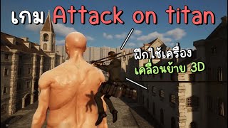 ฝึกใช้เครื่องเคลื่อย้าย 3D ในเกม Attack on titan [upl. by Enimzaj166]