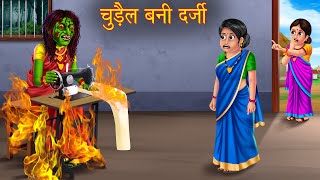 चुड़ैल बनी दर्जी  Witch Tailor  Chudail Kahaniya  Hindi Stories  Horror Cartoon Stories  Kahani [upl. by Grefe]