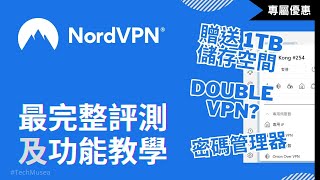 NordVPN 教學｜如何設定功能及註冊、完整跨區評測｜購買VPN 贈送 1TB｜推薦 Meshnet Double VPN 及 NordLayer 使用教程（中文字幕）｜Nordlocker評價 [upl. by Stuckey]