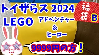 【トイザらス福袋2024】お得度は？？9999円のレゴ福袋Bの方開封だ！！ レゴ ハッピーバッグ2024 Ｂ（アドベンチャーampヒーロー）【福袋開封】おもちゃ福袋 LUCKY BAG Toy LEGO [upl. by Zuzana608]