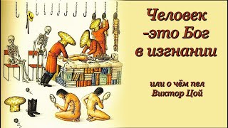 Человек  это Бог в изгнании Виктор Цой пел И об этом космос мифы история кино цой [upl. by Layla]