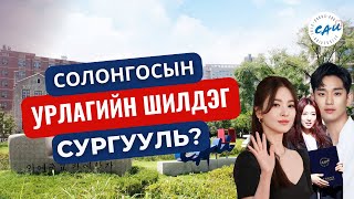 Солонгос улсдаа урлаг спортоор тэргүүлэгч CHUNGANG UNIVERSITY [upl. by Assirok]