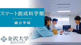 金沢大学 融合学域 スマート創成科学類 PRムービー [upl. by Datnow]