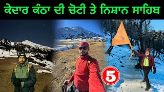 ਪਹਾੜ ਦੀ ਚੋਟੀ ਚੜਿਆ ਪੰਜਾਬ  Kadhar Kantha Summit [upl. by Pachston923]