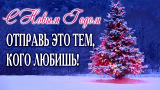 С НОВЫМ ГОДОМ 2024 СТИХ ДО МУРАШЕК Доброе утро Новый Год Поздравление Открытка [upl. by Lumpkin698]