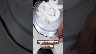 New Nokshi Pitha shortsvideo foodshorts trending food [upl. by Lyell]