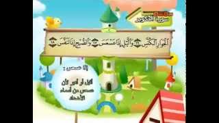 Teach children the Quran  repeating  Surat AtTakwir 081 [upl. by Iam896]