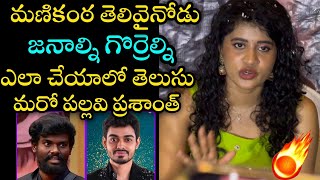 BIGG Boss 8telugu Kirrak seetha shocking comments on Manikanta and pallavi prashanth [upl. by Rhoda748]