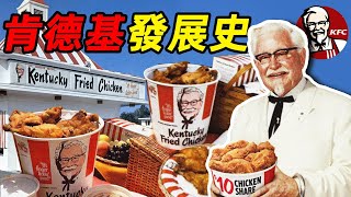 肯德基發家史：桑德斯上校的一生｜上校和🍗炸雞的故事｜食事史館 [upl. by Leizar282]