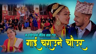 गाई चराउने चौउर New nepali Tappa Song 20762020 By Jaya Devkota Sunita Malla Thakuri [upl. by Bradeord]