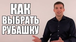 Мужские рубашки Как выбрать рубашку [upl. by Saiff172]