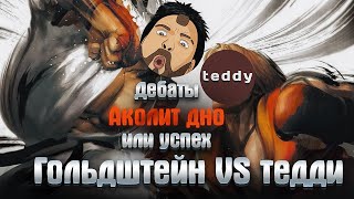 ДЕБАТЫ Гольдштейн VS Тедди Аколит ДНО или УСПЕХ Star Wars The Acolyte [upl. by Sato88]