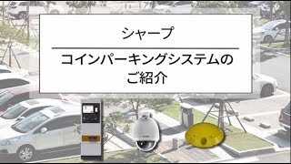 ◆コインパーキングシステムの紹介：シャープ [upl. by Scoles]