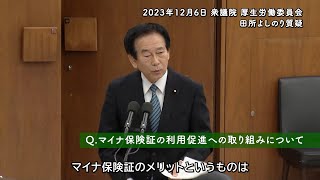 田所よしのり｜②マイナ保険証の利用促進への取り組みについて [upl. by Skill]