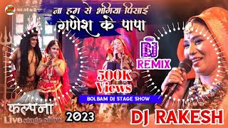 कल्पना का बोल बम Dj Song 2023  Ae Ganesh Ke Papa Stage Show Song  Dj Rakesh Mustafapur Vaishali [upl. by Skye]