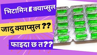 vitamin E uses and side effects in Nepali l vitamin e capsules skin benefits l Dr Kamal Raj Dhital [upl. by Aicirtal]