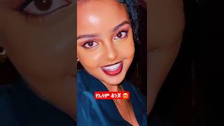 የቲክቶኳ ንገስት የአልም ቆንጆ ❤❤❤ duet abelbirhanuየወይኗልጅ makemoneyonline makeup beauty ethiopia [upl. by Itram]