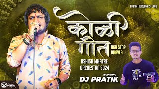 विठोबा देव नवरा मोहे बसला  Ashish Mhatre 2024 Orchetra  Koli Geet Non Stop Dhavla  DJ PRATIK [upl. by Oeniri]