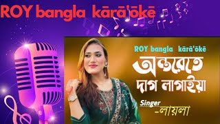 অন্তরেতে দাগ লাগাইয়া রে কারাওকে  Onterete Dag Lagaiya Re kārāōkē  ROY bangla kārāōkē  Laila [upl. by Ivers]