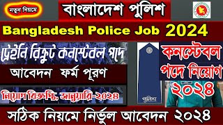 পুলিশ নিয়োগ ২০২৪Online Apply Police Constable job 2024TRC Bangladesh Police form fill up [upl. by Ellebyam]