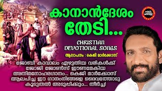 Kanan Desham Thedi  K G Markose  Joby Kavalam Joji Johns Christian Devotional Songs Malayalam [upl. by Annorah]