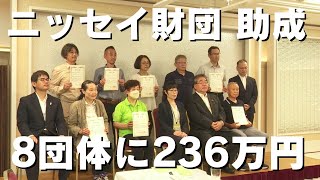 「ニッセイ財団が合わせて236万円の助成金を8団体に贈る」2024717放送 [upl. by Carma223]