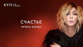 Ирина Билык  Счастье Live [upl. by Lemra]