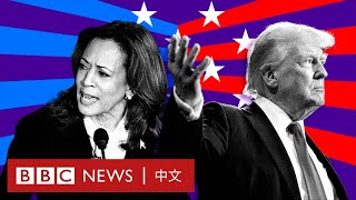 2024美國總統選戰的精彩時刻－ BBC News 中文 [upl. by Eedia]