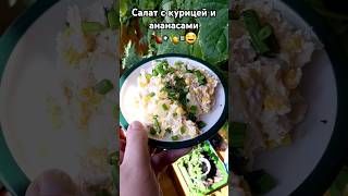 Рецепт салата с курицей и ананасом cooking рецепты рецепт салат [upl. by Shela241]