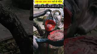 एक बार ज़रूर जाना नर्क के मंदिर  Temple of hell [upl. by Downey417]