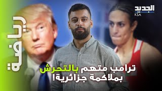 الملاكمة الجزائرية إيمان خليف تقاضي إيلون ماسك و دونالد ترامب في المحاكم [upl. by Eiramanna681]