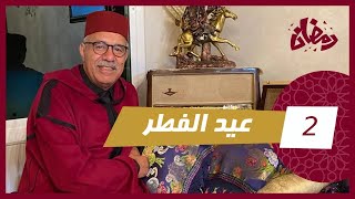 الحلقة 2  عيد الفطر… استرجاع النقط اكثر قصة فيها الاستفادة…رمضان مع خراز [upl. by Nahshon]