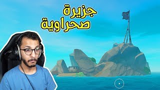 النجاة في البحر 3  لقيت جزيرة صحراوية  RAFT [upl. by Forest]