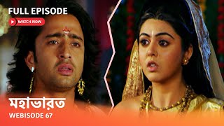 Webisode 67 I Full Episode I আবার দেখুন আপনাদের প্রিয় ধারাবাহিক quot মহাভারত quot [upl. by Renato759]