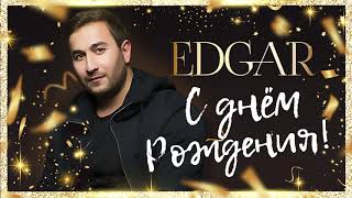 EDGAR  С днем рождения  Official Audio  2019 [upl. by Stafani220]