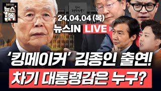 44 목 풀영상｜총선 막판 판세는김민하 이은기｜’킹메이커’ 김종인이 본 한동훈 이재명 조국 이준석의 미래｜김은지의 뉴스IN 뉴스인 시사인 [upl. by Jovitah]