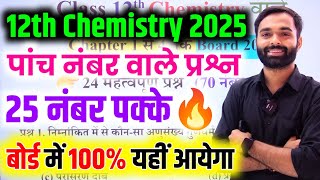 Chemistry के 5 महत्वपूर्ण प्रश्न 2025 One shot🔥 class 12th Chemistry important question 2025 [upl. by Jeminah]