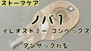 【ストーマ装具】ノバ１イレオストミーコンベックスの紹介 [upl. by Cianca]