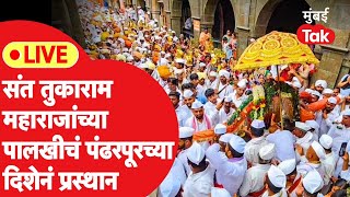 Tukaram Maharaj Dehu Palkhi LIVE  संत तुकाराम महाराज पालखी प्रस्थान सोहळा  Ashadhi Wari 2024 [upl. by Dera]