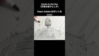 Draw quotRobot Soldier ロボット兵quot 23m shorts castleinthesky 天空の城ラピュタ イラスト ジブリ ghibli anime [upl. by Eudoxia488]