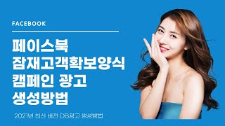 페이스북광고만들기 잠재고객확보 양식 캠페인광고 생성방법 동영상 [upl. by Rann]