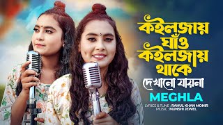 কইলজার ঘাঁও কইলজায় থাকে দেখানো যায়না  Meghla  Koiljar Ghaw Koiljay Thake  Tiktok Vairal Song [upl. by Gaelan788]