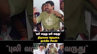 quotபுலி வருது புலி வருதுquot திமுகவை நேரடியாக தாக்கிய சீமான் SEEMAN  DMK  NTK  MK STALIN  TN GOVT [upl. by Fernald]