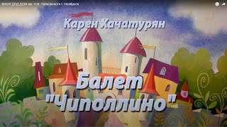 Карен Хачатурян Балет quotЧиполлиноquot [upl. by Grevera]