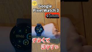 【Google Pixel Watch 3】45㎜サイズは凄く見やすい！ shorts ＃ショート スマートウォッチ [upl. by Lumbye]