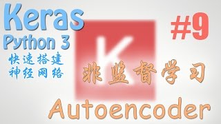 Keras 9 Autoencoder 自编码 教学 教程 tutorial [upl. by Anirdua276]