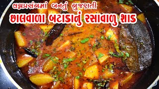 Chhalwala Bataka nu Shak Recipe  છાલવાળા બટાકાનું રસાવાળું શાક  Gujarati Rasawala Bataka nu Shak [upl. by Aratahs]