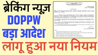 Form 6A  48 लाख Employees हेतु DOPPW बड़ा आदेश। [upl. by Grosberg]